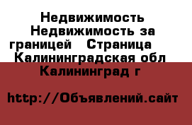 Недвижимость Недвижимость за границей - Страница 10 . Калининградская обл.,Калининград г.